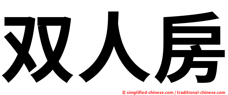 双人房