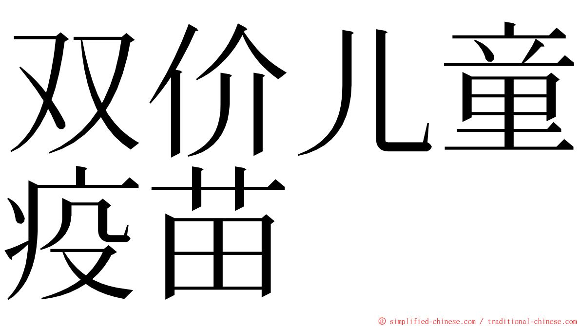 双价儿童疫苗 ming font