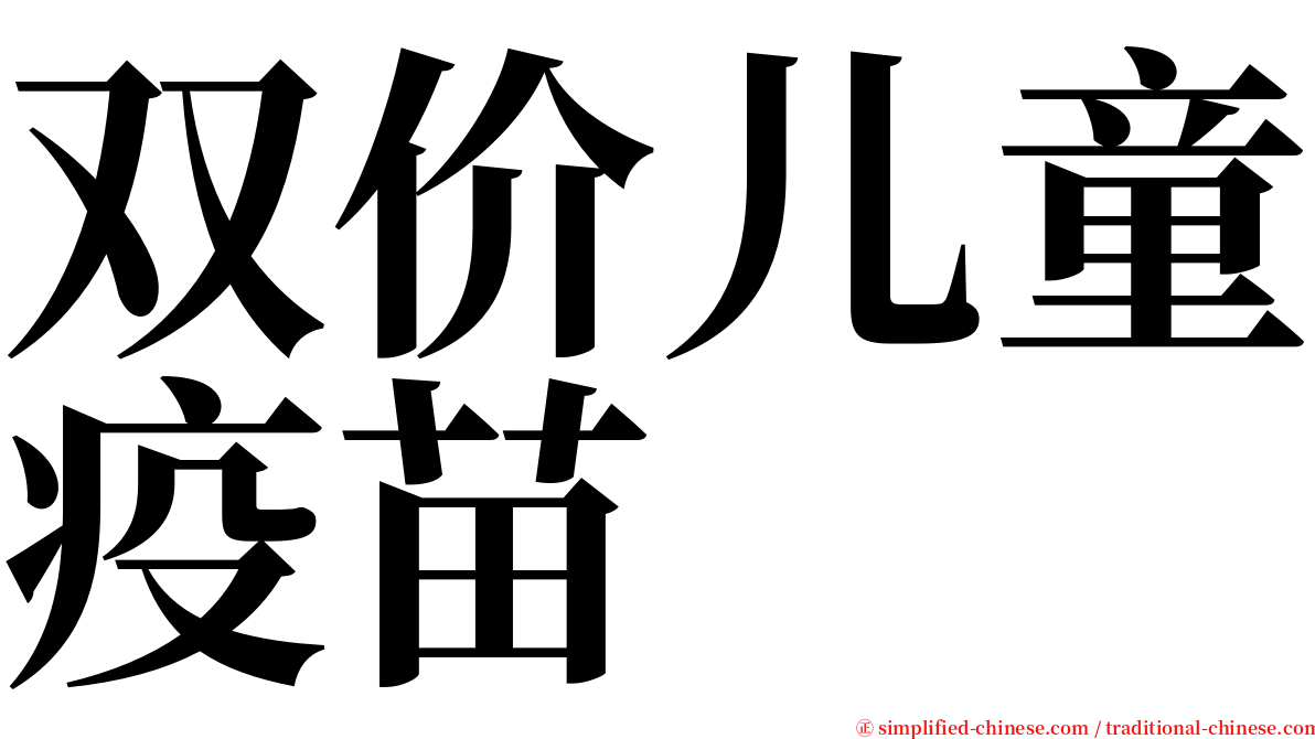 双价儿童疫苗 serif font