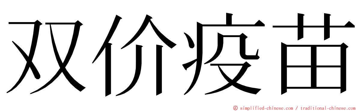 双价疫苗 ming font