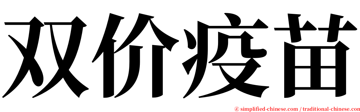 双价疫苗 serif font