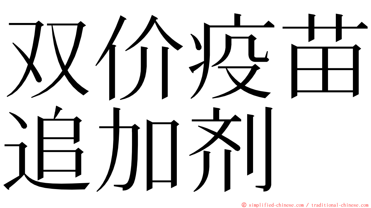 双价疫苗追加剂 ming font