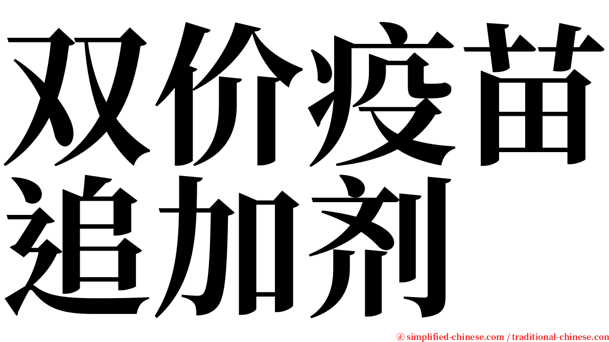 双价疫苗追加剂 serif font