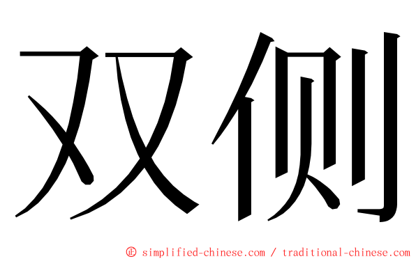 双侧 ming font