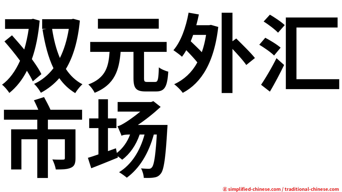 双元外汇市场