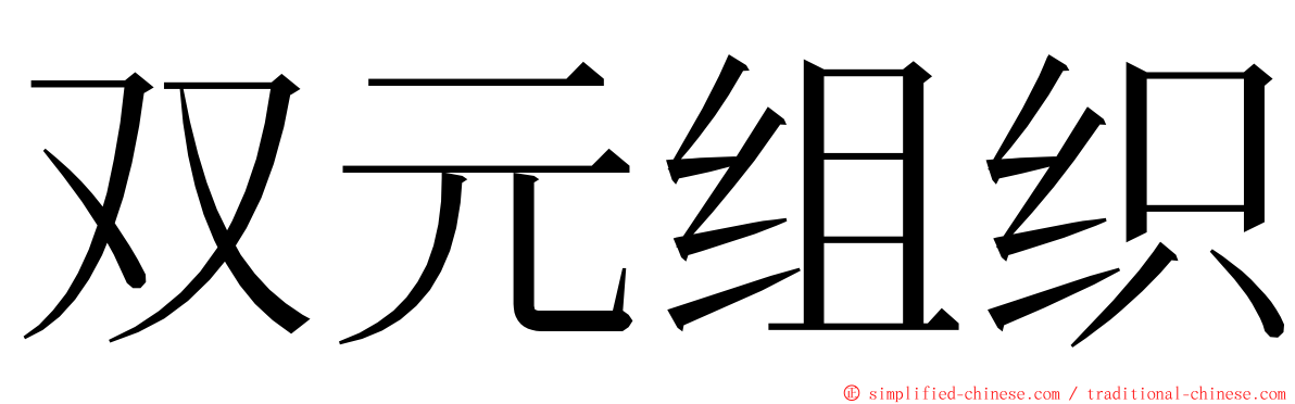 双元组织 ming font