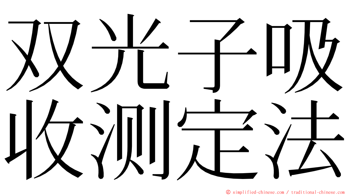 双光子吸收测定法 ming font