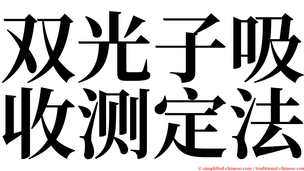 双光子吸收测定法 serif font