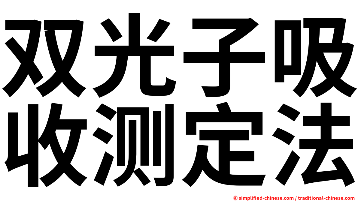 双光子吸收测定法