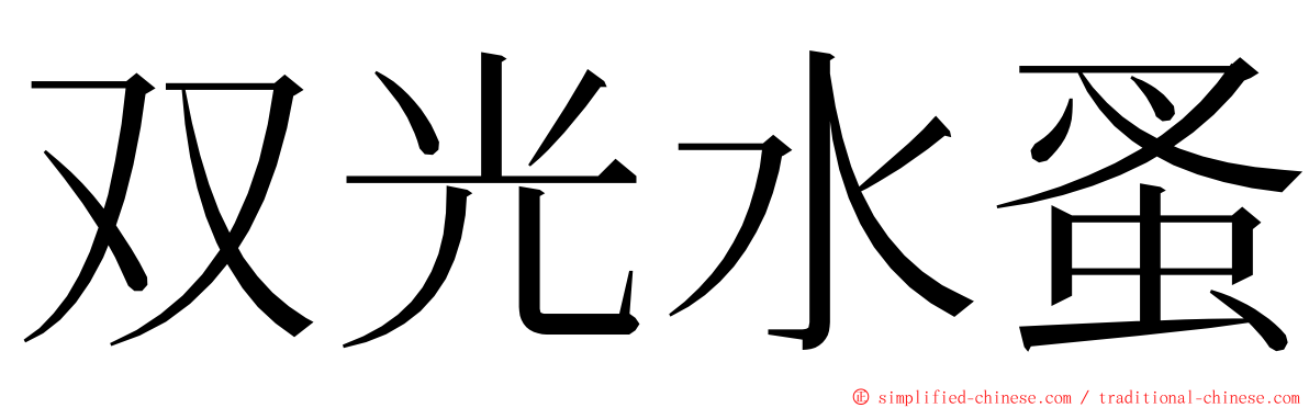 双光水蚤 ming font