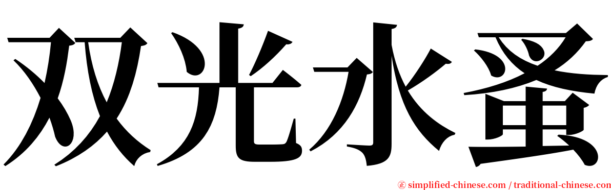 双光水蚤 serif font