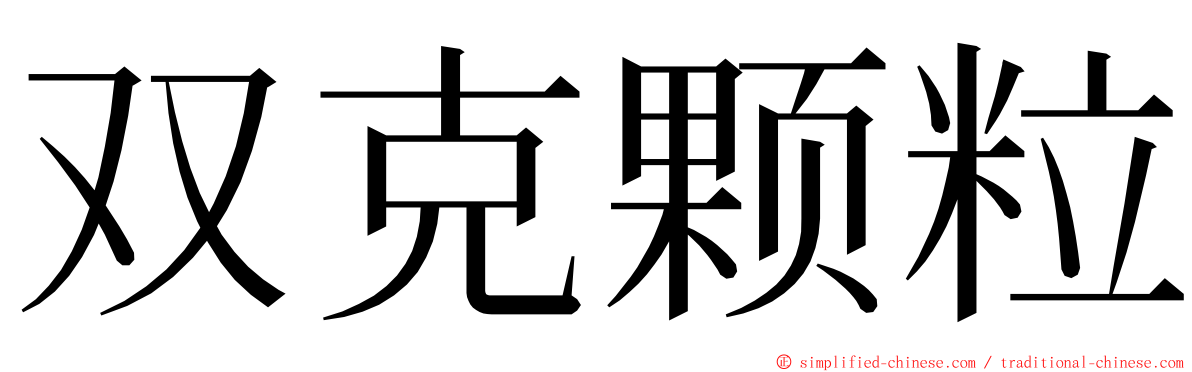 双克颗粒 ming font