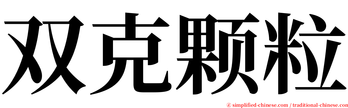 双克颗粒 serif font