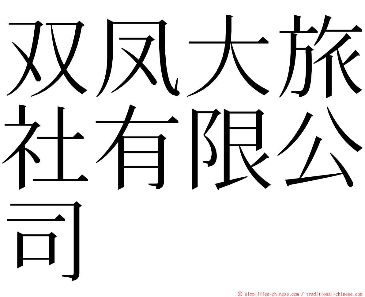 双凤大旅社有限公司 ming font