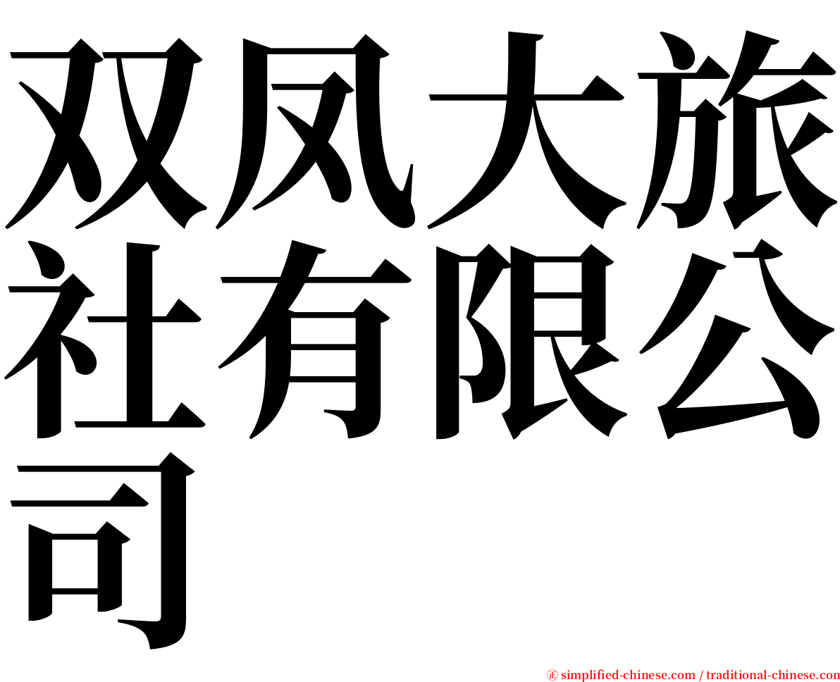 双凤大旅社有限公司 serif font