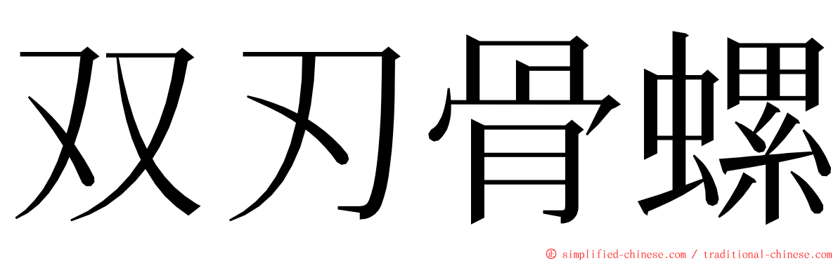 双刃骨螺 ming font