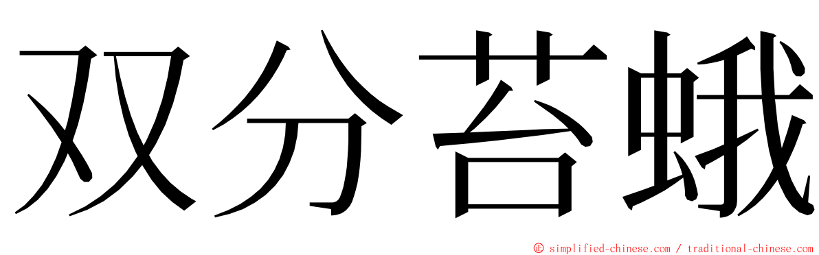 双分苔蛾 ming font