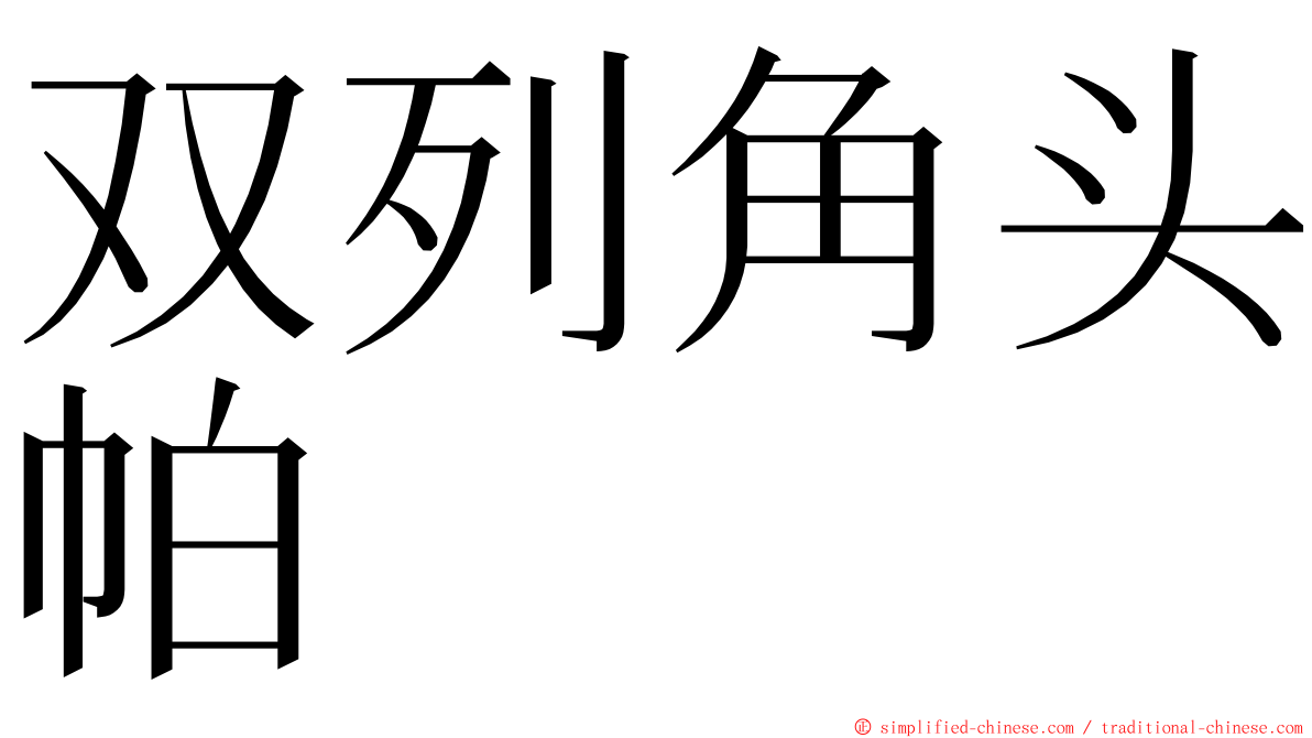 双列角头帕 ming font