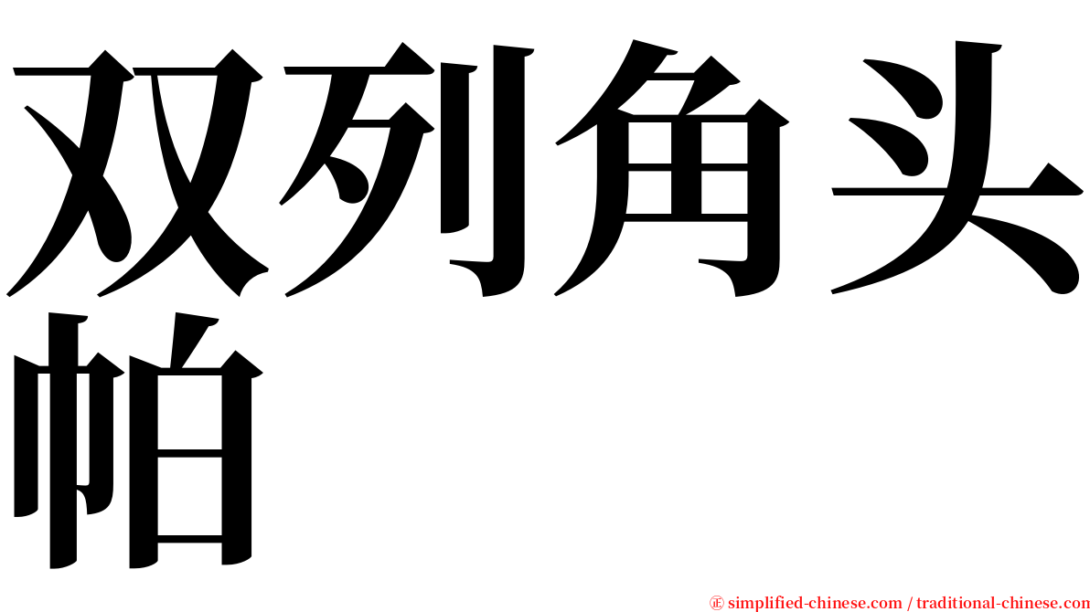 双列角头帕 serif font