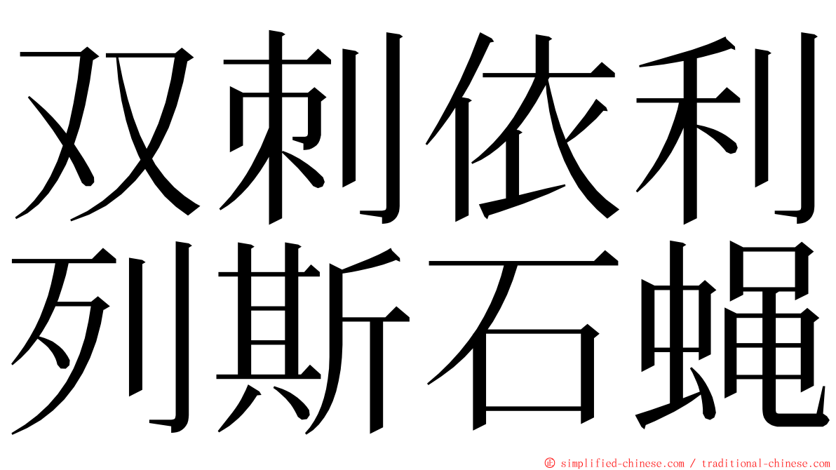 双刺依利列斯石蝇 ming font