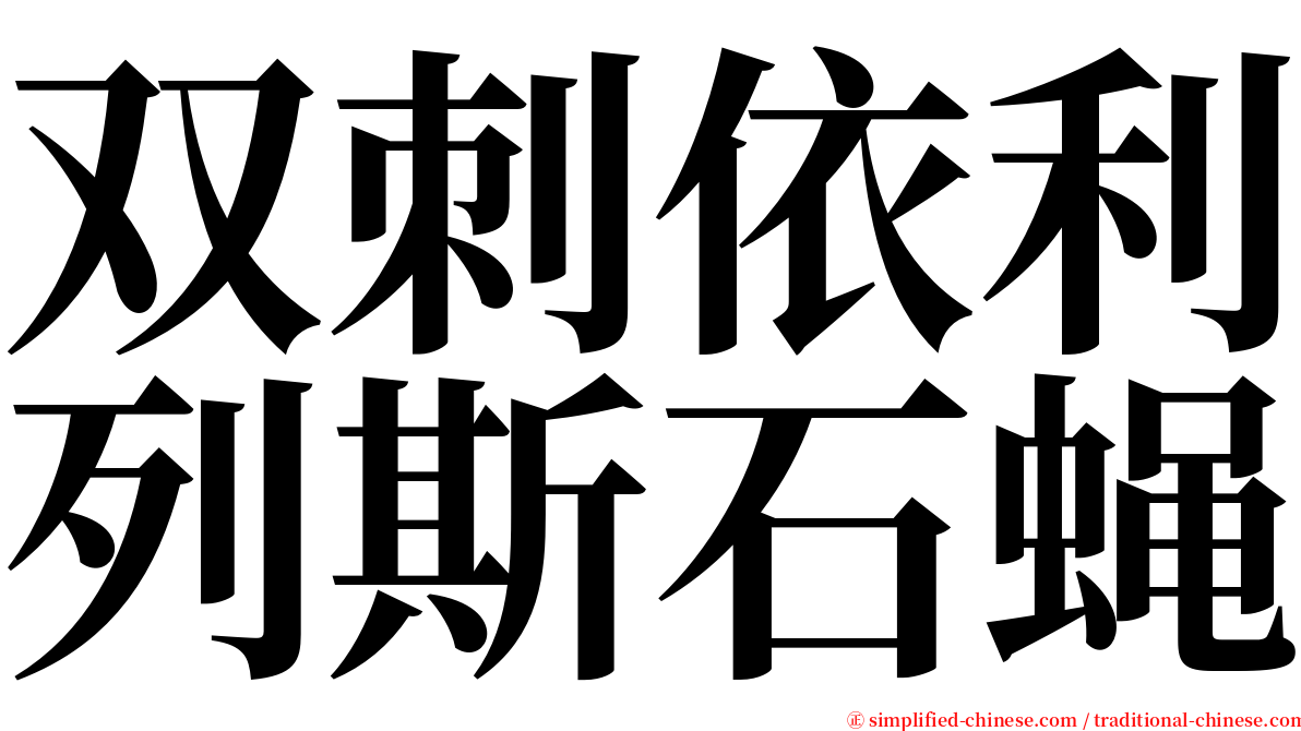 双刺依利列斯石蝇 serif font