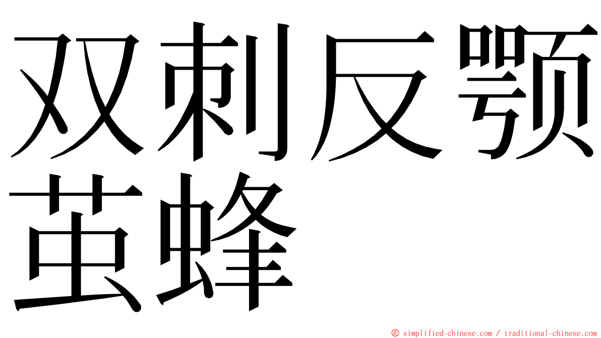 双刺反颚茧蜂 ming font