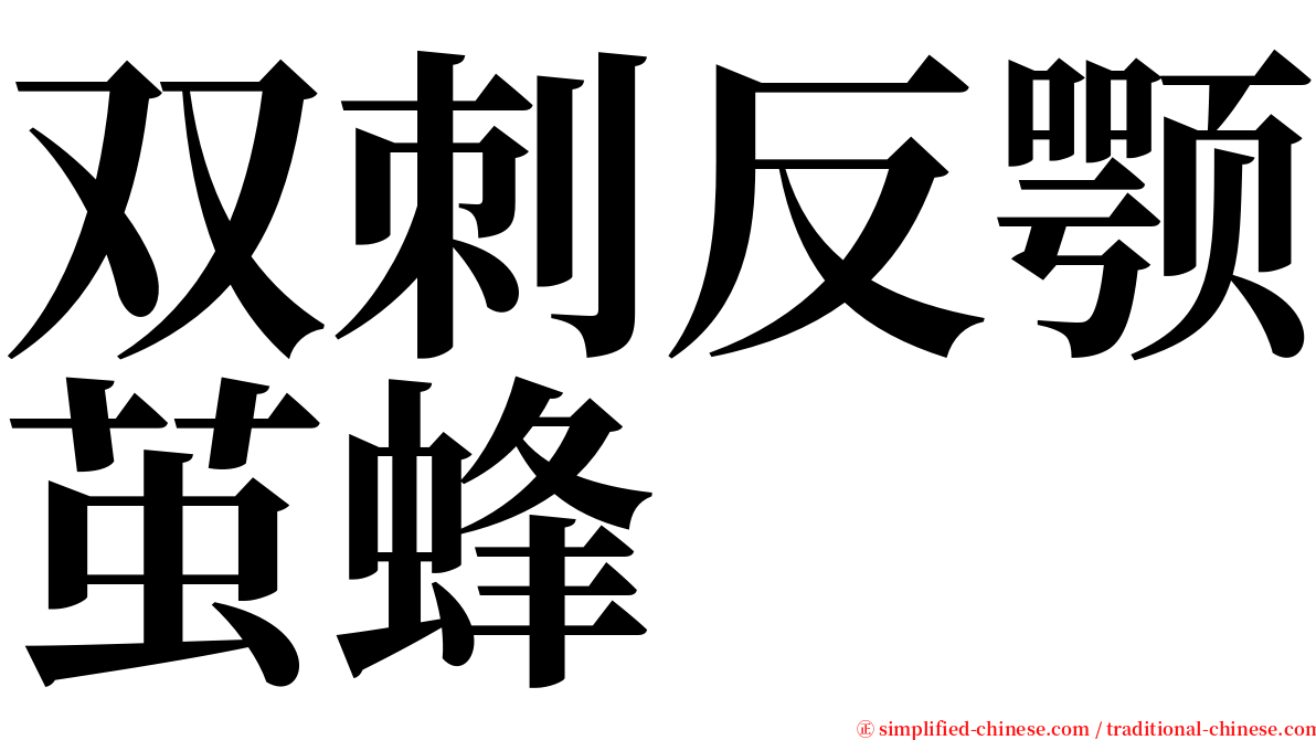 双刺反颚茧蜂 serif font