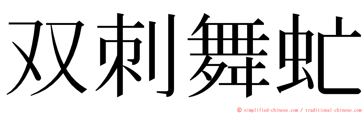 双刺舞虻 ming font