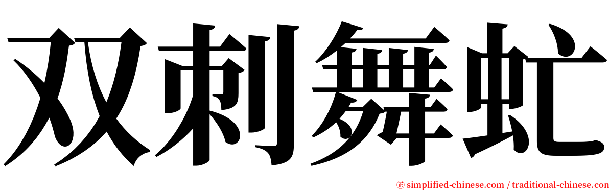 双刺舞虻 serif font