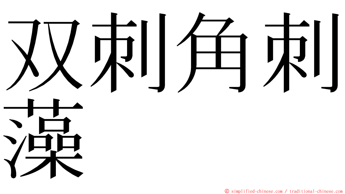 双刺角刺藻 ming font