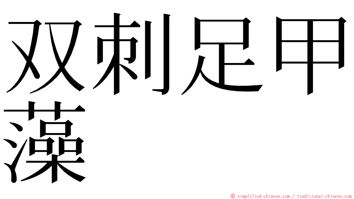 双刺足甲藻 ming font