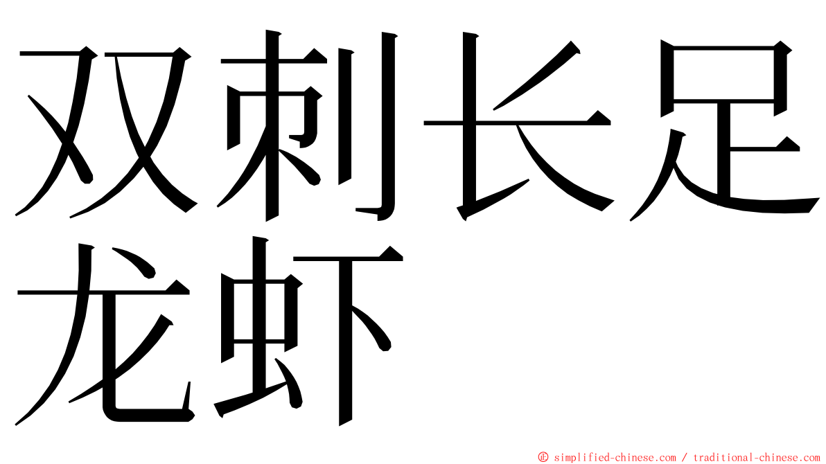 双刺长足龙虾 ming font