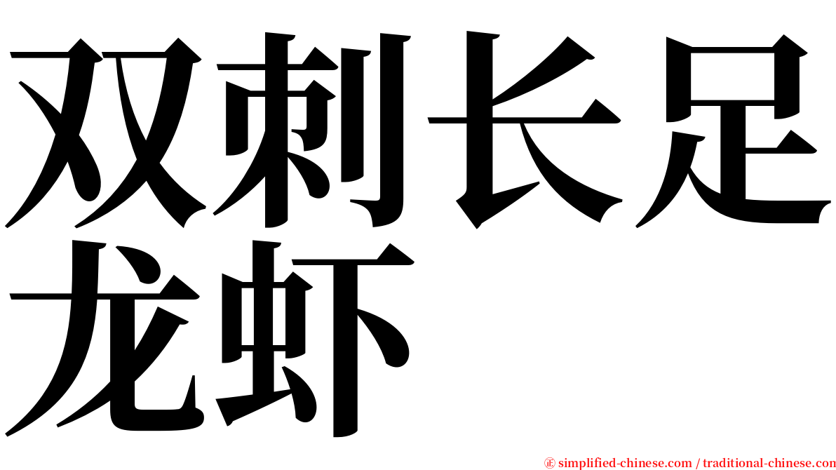 双刺长足龙虾 serif font