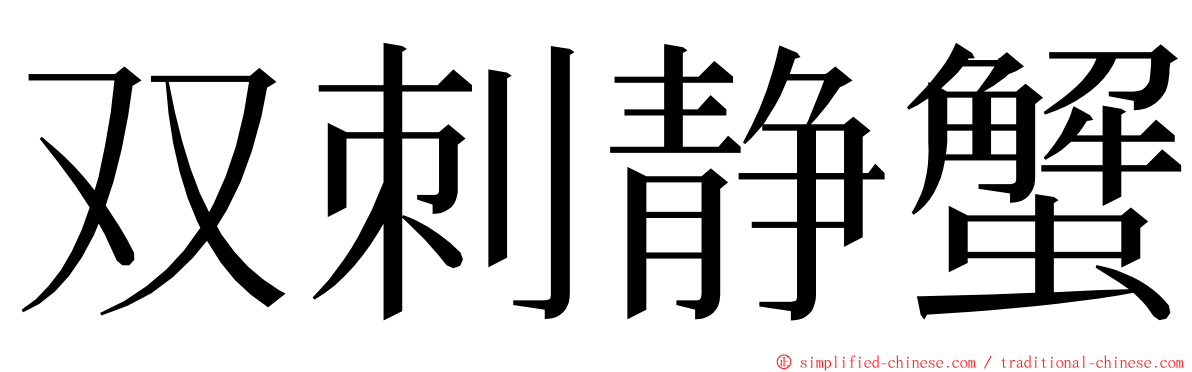 双刺静蟹 ming font