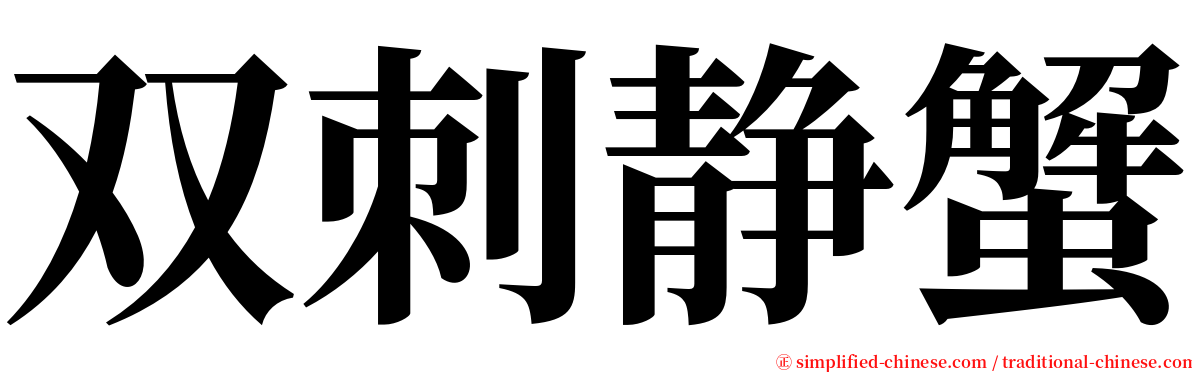 双刺静蟹 serif font