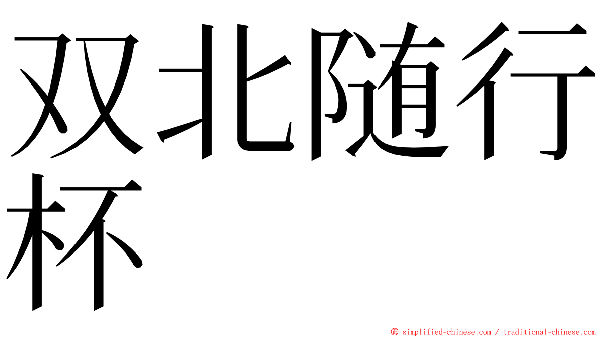 双北随行杯 ming font