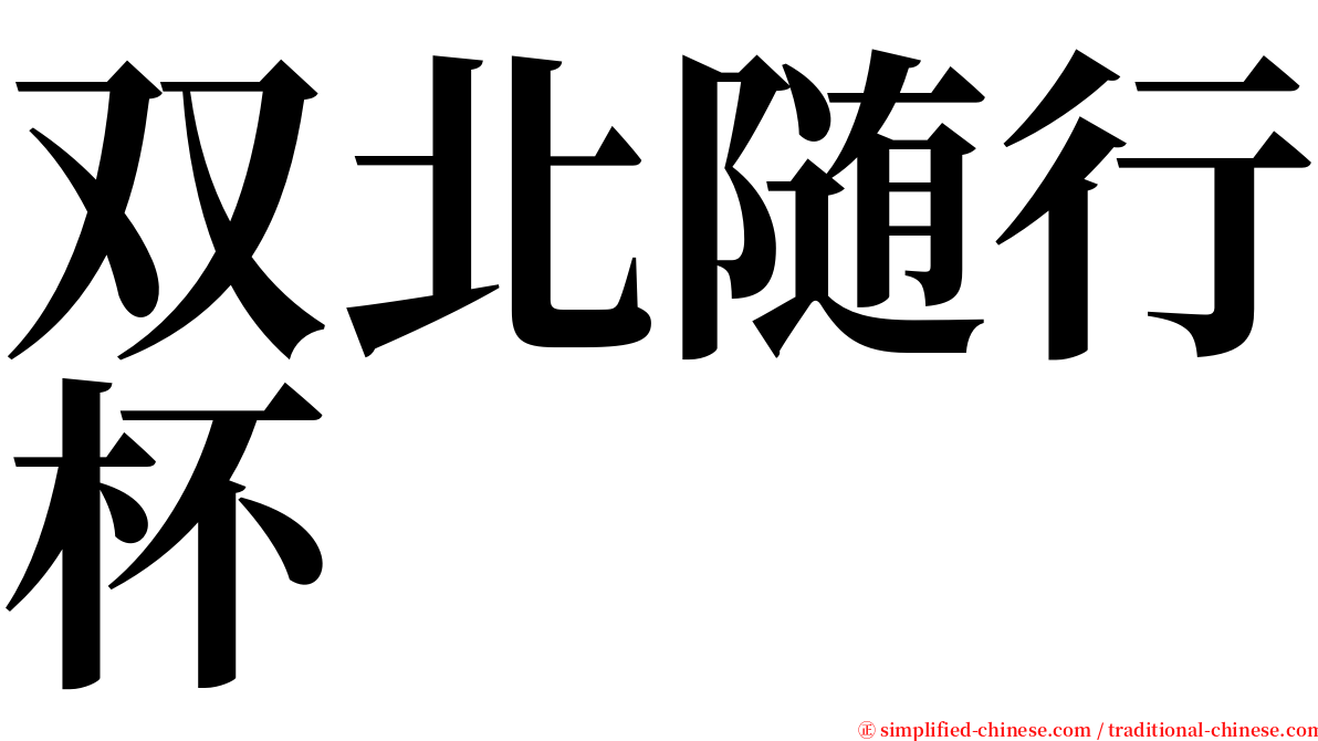 双北随行杯 serif font