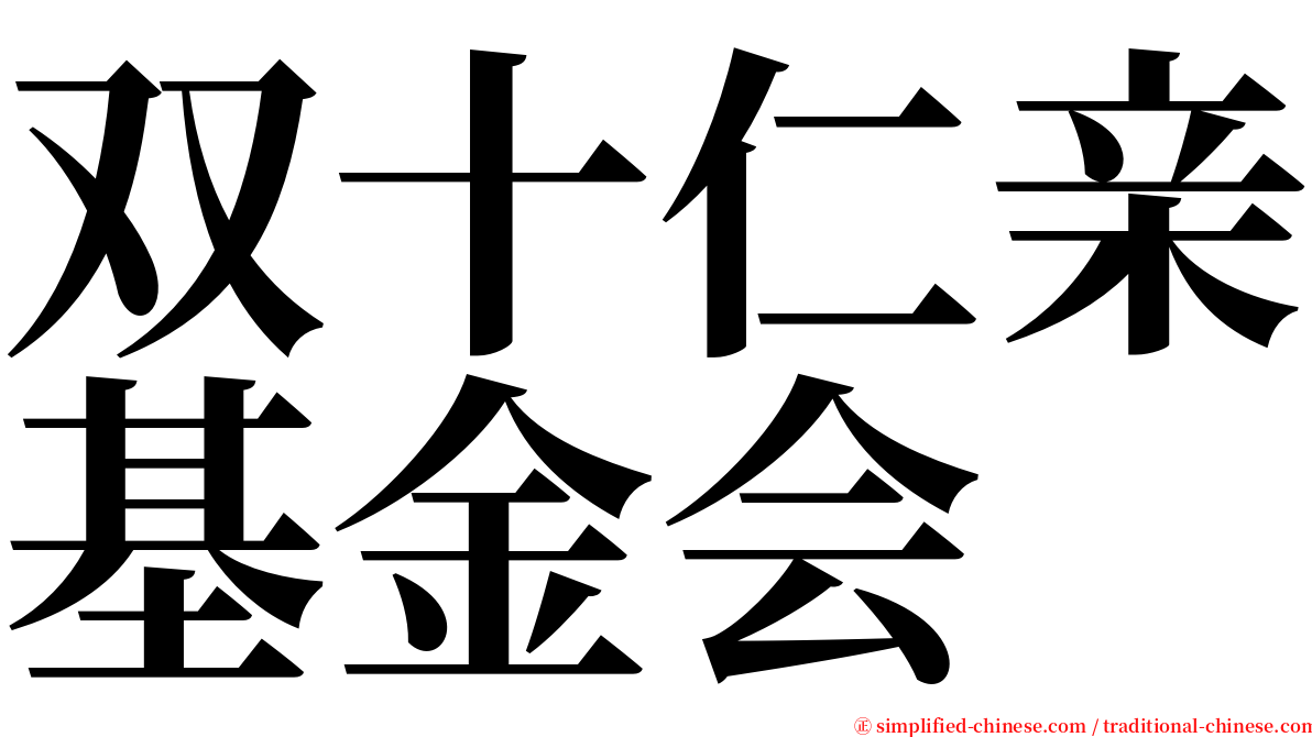 双十仁亲基金会 serif font