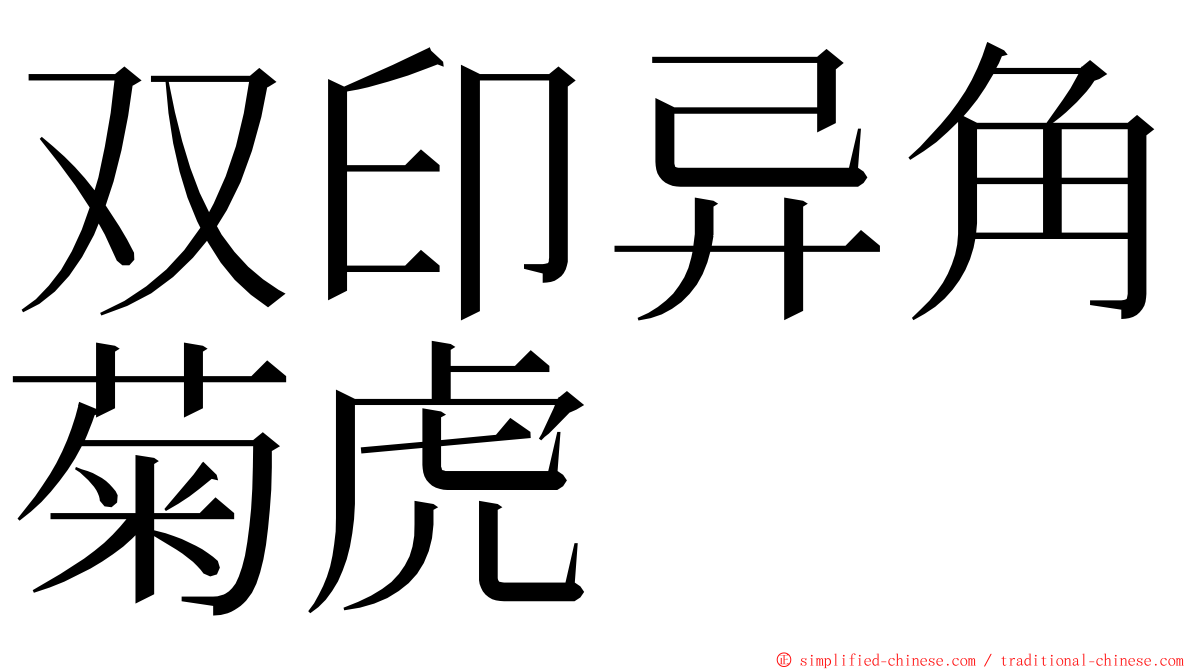 双印异角菊虎 ming font