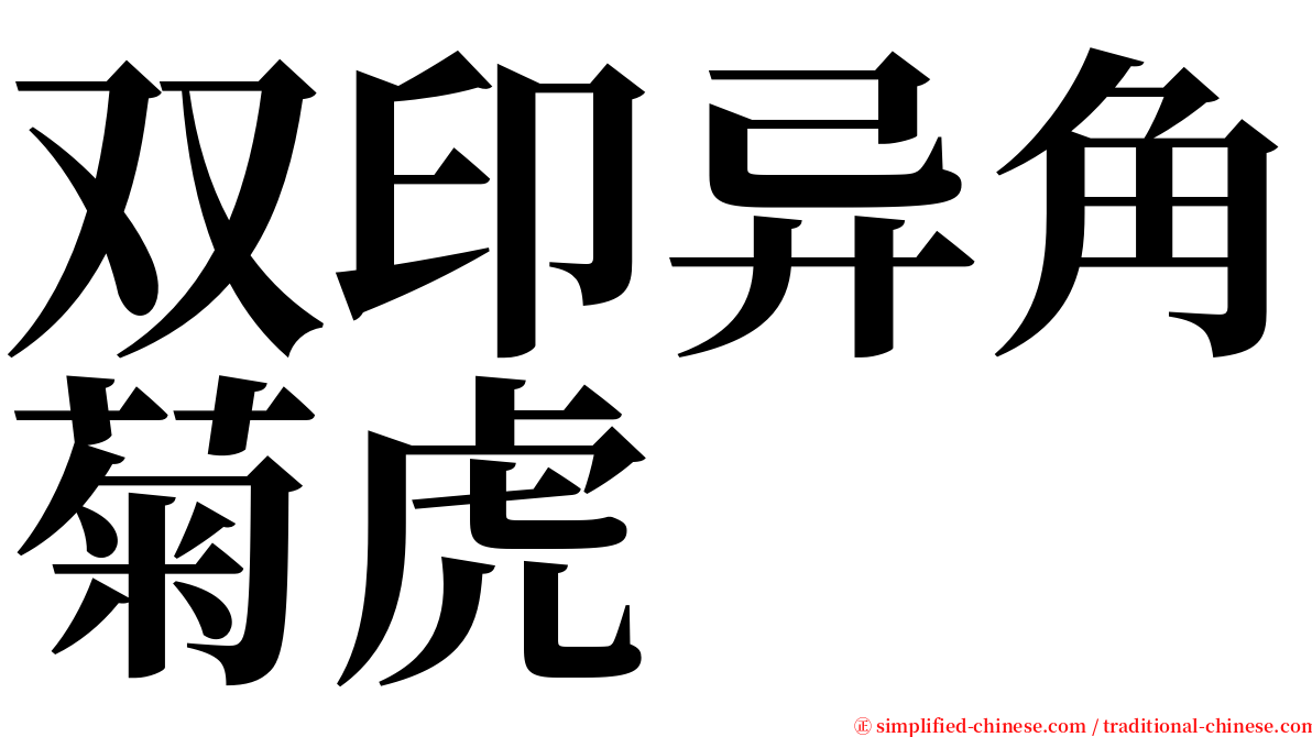 双印异角菊虎 serif font