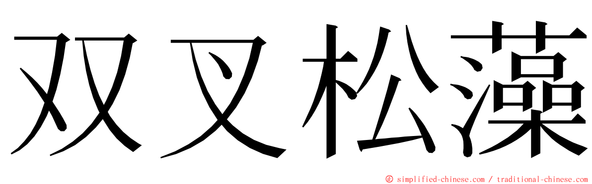 双叉松藻 ming font