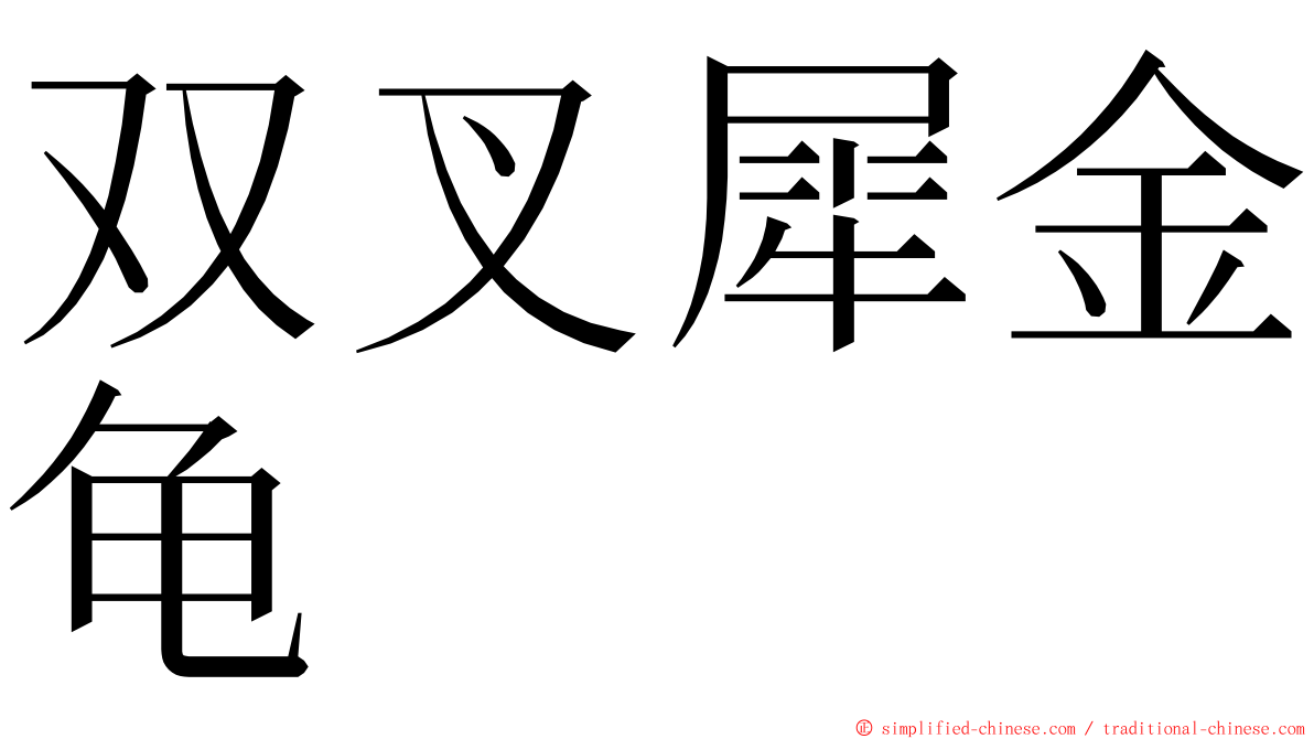 双叉犀金龟 ming font