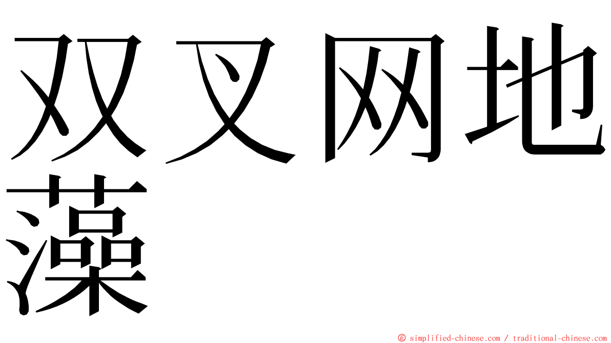 双叉网地藻 ming font