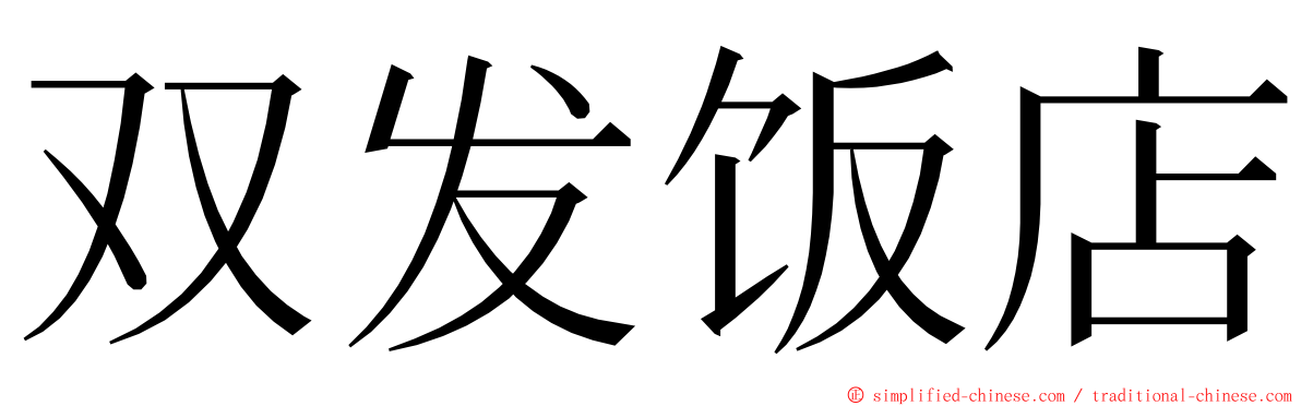 双发饭店 ming font