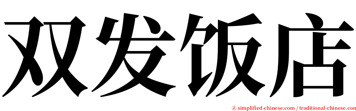 双发饭店 serif font