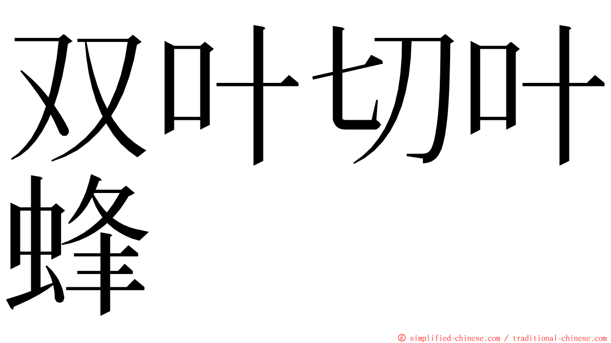 双叶切叶蜂 ming font