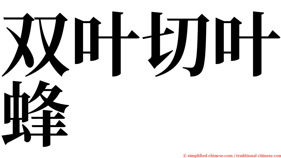 双叶切叶蜂 serif font