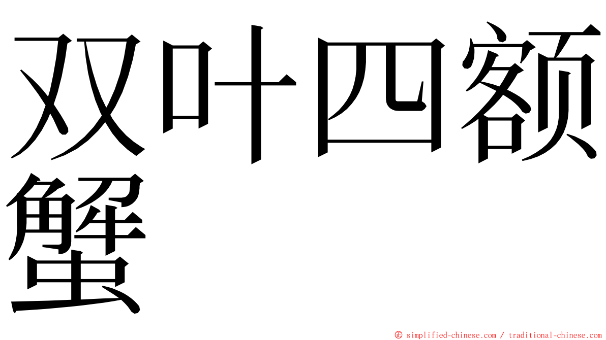 双叶四额蟹 ming font