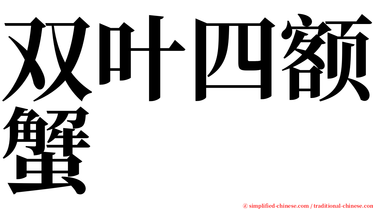 双叶四额蟹 serif font