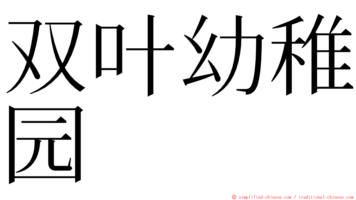 双叶幼稚园 ming font